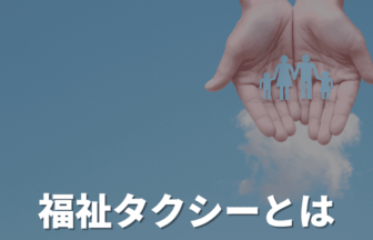 福祉タクシーとは？料金や利用条件・使い方やタクシーとの違いを紹介