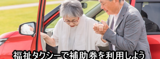 福祉タクシーで補助券利用