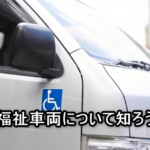 福祉車両とは