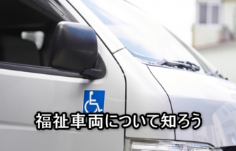 福祉車両とは