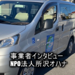 所沢オハナ車両