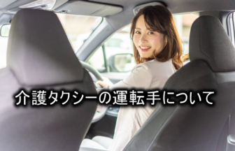 介護タクシーの運転手