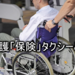 介護保険タクシーについて