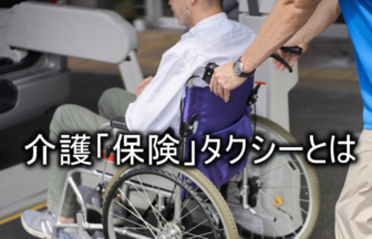 介護保険タクシーについて