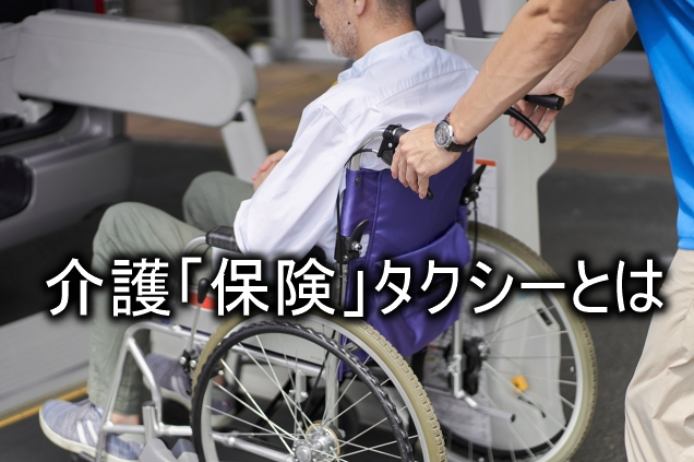 介護保険タクシーについて