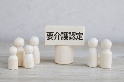 要介護認定