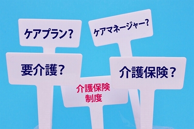 介護保険と連動
