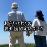 お守り認定