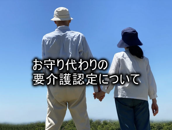 お守り認定