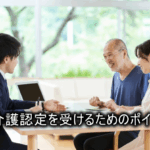 要介護認定を受けるためのポイント