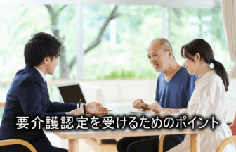 要介護認定を受けるためのポイント
