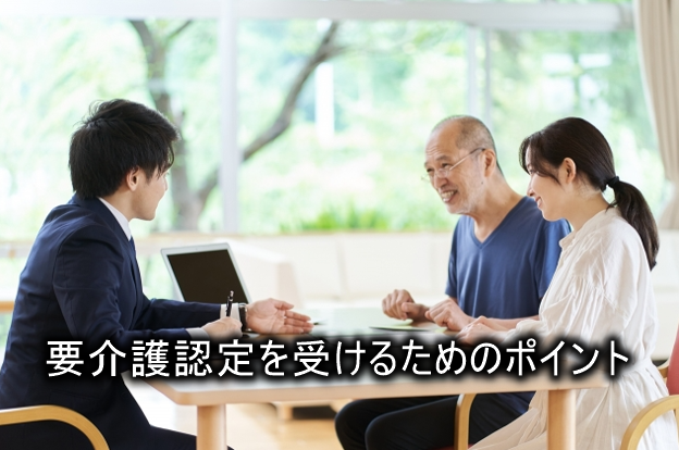 要介護認定を受けるためのポイント