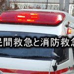 民間救急と消防救急