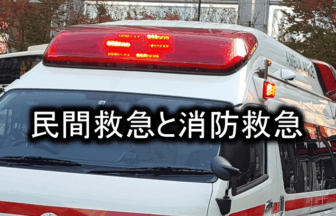 民間救急と消防救急