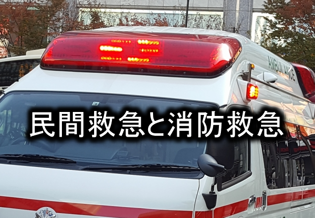 民間救急と消防救急