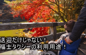 福士タクシーの利用用途